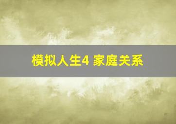 模拟人生4 家庭关系